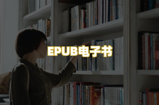EPUB电子书